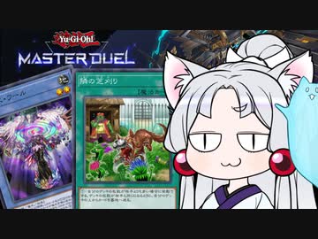 【遊戯王マスターデュエル】復帰勢の儀式デッキep1【芝刈り推理影霊衣メガリス】