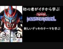 初心者がイチから学ぶ遊戯王マスターデュエル #8-2 【新しいデッキのテーマを学ぶ】