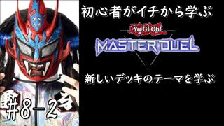 初心者がイチから学ぶ遊戯王マスターデュエル #8-2 【新しいデッキのテーマを学ぶ】