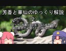 芳香と華仙のゆっくり解説（２）ヴィーガンを貫くには並々ならぬ努力と鋼の意思が必要だという件について