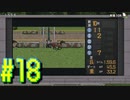 【ダービースタリオン】マジでめざせ！G1全制覇！ダービースタリオン Strong new Start #18【実況プレイ】