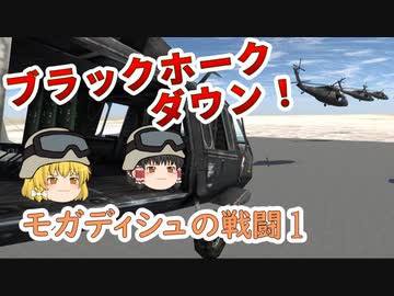 【ゆっくり劇場】モガディシュの戦闘 Part 1【ブラックホーク・ダウン】
