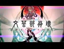 【ドキドキ文芸部!】文芸部崩壊