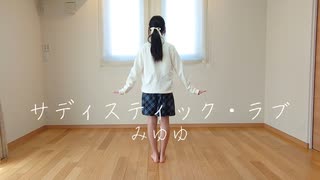 【MIYUYU】サディスティック・ラブ【踊ってみた】