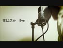 夜は仄か / Eve (cover)