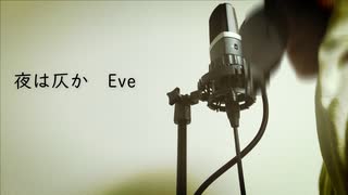 夜は仄か / Eve (cover)