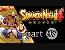 【サモンナイト4】絆の共界線 part97