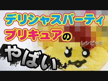 デリシャスパーティプリキュアのレシピッピを作る（嫌がる娘に無理やり弁当を持たせてみた息子編）