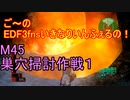【地球防衛軍３fNS】ご～のいきなりインフェルノ！　M45　巣穴掃討作戦１【実況】