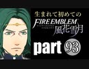 生まれて初めてのファイアーエムブレム　part93