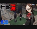 千尋と一緒に帰ろう【ペルソナ3フェス】#20