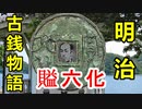 【古銭収集】文明開化で価値が変わった！？時代の変化で古銭も変わる！？