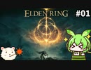 【ELDEN RING】ずんだもん王になれるん？リング　その01【ゆっくり実況プレイ】【ずんだもん実況プレイ】