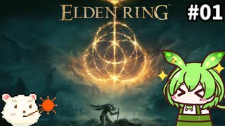 【ELDEN RING】ずんだもん王になれるん？リング　その01【ゆっくり実況プレイ】【ずんだもん実況プレイ】