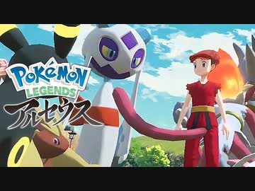 カオスなポケモンゲー Pokémon LEGENDS アルセウスゆっくり実況はじめました。５