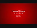水音ラル『Hunger×Anger』UTAUカバー