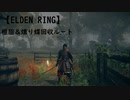 【ELDEN RING】根脂＆燻り蝶 回収ルート【エルデンリング】