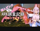【ARK:Lost Island】新入ピンクARK調査記録　1ページ目【CeVIO実況】