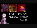 【VOICEROID実況】1/8トンがDDR LEVEL 13フォルダを頑張る Part 24【DDR A20 PLUS】