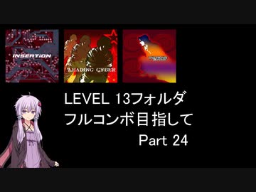 【VOICEROID実況】1/8トンがDDR LEVEL 13フォルダを頑張る Part 24【DDR A20 PLUS】