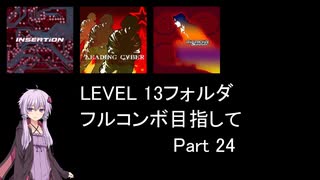 【VOICEROID実況】1/8トンがDDR LEVEL 13フォルダを頑張る Part 24【DDR A20 PLUS】