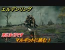 エルデンリング　マルギットに挑む！死にまくりです　＃５５【ELDEN RING】