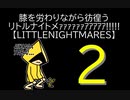 【LITTLENIGHTMARES】膝を労わりながら彷徨うリトルナイトメｧｧｧｧｧｧｱｱｱｱｱ!!!!!【2】