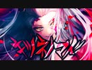 【複合MAD】キツネノマド