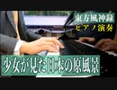 【東方ピアノ】少女が見た日本の原風景/東方風神録【自作アレンジ】