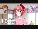１０話【彼女は空っぽの笑顔をこちらに向けた】みなととめじろの「ドキドキ文芸部プラス！/ Doki Doki Literature Club Plus!」実況【みなとくんは友達が少ない】