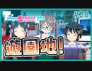 【TokyoSchoolLife #28】ヒロイン全員と遊園地デートするギャルゲ【#ムービン #蒼乃遊利 #VTuber】