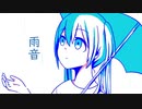 雨音/初音ミク