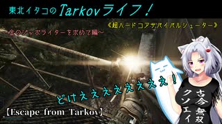 【Escape from Tarkov】東北イタコのTarkovライフ！～金のジッボライターを求めて編～【VOICEROID実況】