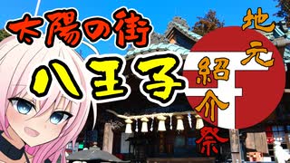 代打いあちゃん「八王子を紹介する」