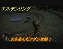 エルデンリング　火を盗んだアダン攻略！盗人の封牢　＃５６【ELDEN RING】