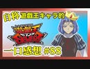 【自称】遊戯王キャラクターによる遊戯王SEVENS一口感想【88話】