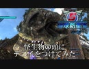 【地球防衛軍5】怪生物の頭にデコイつけてみた【おまけ】
