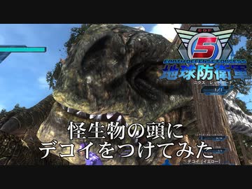【地球防衛軍5】怪生物の頭にデコイつけてみた【おまけ】