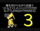【LITTLENIGHTMARES】膝を労わりながら彷徨うリトルナイトメｧｧｧｧｧｧｱｱｱｱｱ!!!!!【3】