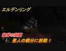 エルデンリング　亜人の親分に挑戦！海岸の洞窟　＃５７【ELDEN RING】