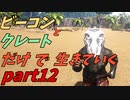 ゆっくり実況　ARK　あいつには勝てなかったよ　ビーコンとクレートだけで生きていくpart12