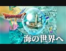 アンダーザシー【ドラゴンクエストⅥ幻の大地】#13