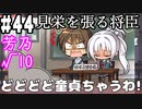【実況】乙女の恋はしのぶれど 千恋＊万花(Steam版)をやりまSHOW part44 芳乃√10