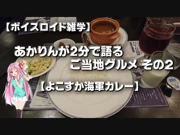 【ボイスロイド雑学】あかりんが2分で語るご当地グルメ その2