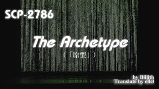 【SCP紹介／解説　第47回】SCP-2786 - The Archetype