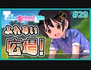 【TokyoSchoolLife #29】遊園地のふれあい広場を堪能するギャルゲ【#ムービン #蒼乃遊利 #VTuber】