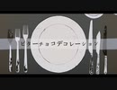 【紫雨しおん】ビターチョコデコレーション【歌ってみた】