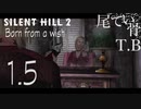 【初見】マリア武器持ってたんじゃん SILENT HILL2 part1.5 Born from a wish