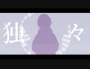 独々 / 初音ミク
