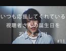 【特別企画】いつも応援してくれている視聴者さんの誕生日を祝うよ--!!!! #11